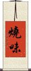 燒味 Scroll