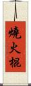 燒火棍 Scroll