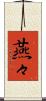 燕々 Scroll