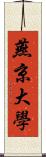 燕京大學 Scroll