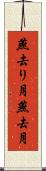 燕去り月 Scroll