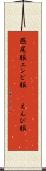 燕尾服 Scroll