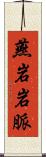 燕岩岩脈 Scroll