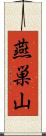燕巣山 Scroll