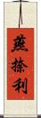 燕捺利 Scroll