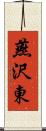 燕沢東 Scroll