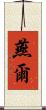 燕爾 Scroll