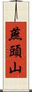 燕頭山 Scroll