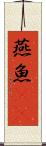燕魚(rK) Scroll