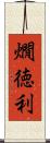 燗徳利 Scroll