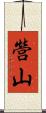 營山 Scroll