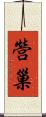 營巢 Scroll
