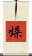 燥 Scroll