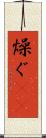 燥ぐ(rK) Scroll