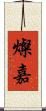 燦嘉 Scroll