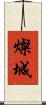 燦城 Scroll