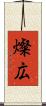 燦広 Scroll