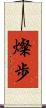 燦歩 Scroll