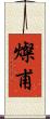 燦甫 Scroll