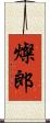 燦郎 Scroll