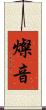 燦音 Scroll