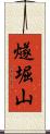 燧堀山 Scroll