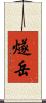 燧岳 Scroll