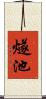 燧池 Scroll
