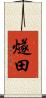 燧田 Scroll