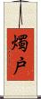 燭戸 Scroll