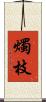 燭枝 Scroll