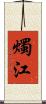 燭江 Scroll