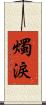 燭淚 Scroll