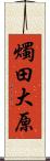 燭田大原 Scroll