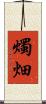 燭畑 Scroll