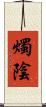 燭陰 Scroll