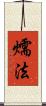 燸法 Scroll