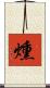 燻 Scroll