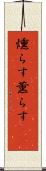 燻らす Scroll
