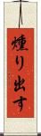 燻り出す Scroll