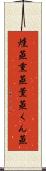 燻蒸 Scroll