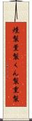 燻製 Scroll