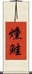 燻鮭 Scroll