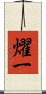 燿一 Scroll
