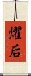 燿后 Scroll