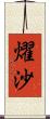 燿沙 Scroll
