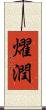 燿潤 Scroll