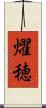 燿穂 Scroll