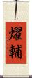 燿輔 Scroll