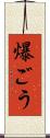 爆ごう Scroll